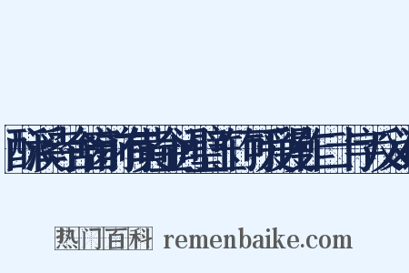 酥溪寺舍窗前有黄金间璧玉竹可爱谩作二十字反义词是什么意思的图片